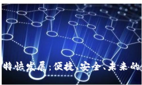 数字钱包的特快发展：便捷、安全、未来的支付新趋势