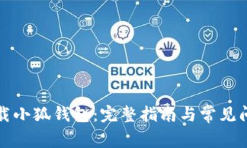 如何下载小狐钱包：完整指南与常见问题解答