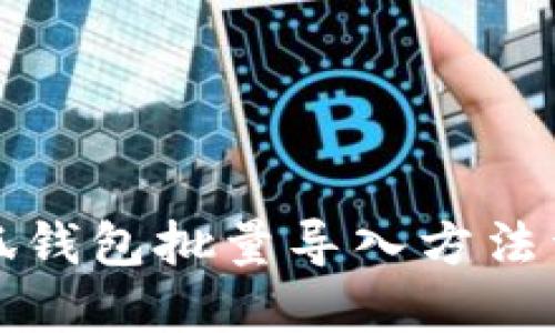 小狐钱包批量导入方法详解