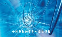 小狐钱包批量导入方法详解