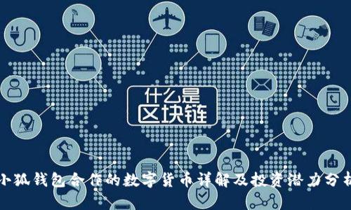 小狐钱包合作的数字货币详解及投资潜力分析