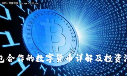 小狐钱包合作的数字货币详解及投资潜力分析