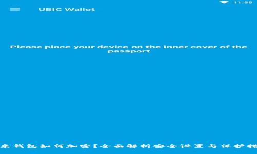 小米钱包如何加密？全面解析安全设置与保护措施