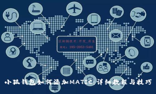 小狐钱包如何添加MATIC：详细教程与技巧