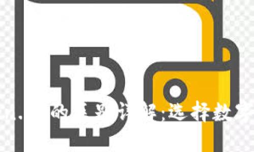 小狐钱包与Token.im的区别详解：选择数字钱包的最佳指南