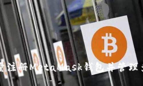 如何批量注册MetaMask钱包并管理多个账户