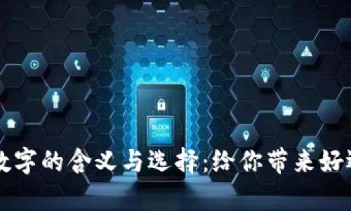 钱包里吉祥数字的含义与选择：给你带来好运的数字解析