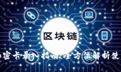 华为钱包加密卡录入指南：全方位解析使用与安
