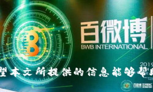   MetaMask同步需要多久？详细解析使用时间与技巧 / 

 guanjianci MetaMask, 同步, 区块链, 钱包 /guanjianci 

在区块链发展的背景下，各种数字资产和优秀的数字货币钱包层出不穷，MetaMask钱包因其简单易用、支持多种分类代币以及与以太坊生态系统的良好兼容性而受到广泛青睐。对于新手用户而言，MetaMask的安装与使用是一个重要的步骤，其中同步过程更是许多人关心的核心问题。那么，MetaMask同步到底需要多久呢？在这一过程中，用户又该注意哪些问题呢？本文将对此进行详尽的解析。

1. MetaMask同步的过程

MetaMask的同步通常是指钱包的安装、账户的设置以及与区块链的连接。在用户首次使用MetaMask时，首先需要下载相关的浏览器扩展程序，接着创建或导入一个钱包账户，这里的同步实际上包括了钱包的数据与区块链网络的连接。

对于新用户，如果是创建一个新的MetaMask钱包，整个过程一般可以在几分钟内完成。而对于老用户，如果需要从助记词或私钥导入钱包，时间上可能会稍长，尤其是在转移大量资金或者与多个合约交互的情况下。为了能进行良好的同步，用户应该确保网络连接稳定，且更优先选择低延迟的节点。

2. MetaMask同步需要多久？

实际上，MetaMask的同步时长没有一个固定的时间，因为这取决于多个因素。一般而言，MetaMask的正常启动与账户同步时间应该在几秒到数分钟之间。当用户在首次使用时，可能需要等待更长的时间，这也与当前区块链网络的繁忙程度、用户设备的性能有关，以下是影响同步时间的几个关键因素：

ul
    listrong区块链网络状况：/strong如果以太坊网络拥堵，所有的交易都需要进入待处理队列，导致数据同步和确认的速度变慢。/li
    listrong设备性能：/strong用户使用的设备质量、配置也会影响同步速度，低配置的设备可能会导致程序反应缓慢。/li
    listrong网络连接：/strong稳定的网络是确保MetaMask快速同步的关键，高速网络不仅可以提高数据传输速度，还可以减少掉线等问题所带来的时间损耗。/li
/ul

3. 如何加速MetaMask同步过程

为了加快MetaMask的同步速度和提升用户体验，以下是一些有效的建议：

ul
    listrong使用稳定的网络：/strong确保您的网络连接是高速且稳定的，尽量避免高峰时段的网络拥堵。/li
    listrong选择适合的以太坊节点：/strong可以在MetaMask设置中手动选择速度更快、延迟更低的节点，以提升同步速度。/li
    listrong保持MetaMask更新：/strongMetaMask团队持续推出新的更新以性能，所以保持其最新版本也能提升同步速度。/li
    listrong清理浏览器缓存：/strong有时候浏览器的缓存也会影响扩展程序的工作，定期清理可能能改善速度问题。/li
/ul

4. 常见MetaMask同步问题

在使用MetaMask时，用户可能会面临许多不同的同步相关问题。以下是几个常见的困扰和解决思路：

ul
    listrong无法连接到链：/strong如果MetaMask无法连接到以太坊链，建议检查网络连接或重新启动浏览器。/li
    listrong助记词失效：/strong若助记词无法导入，确保每个词语的拼写正确，是否与初始生成的一致。/li
    listrong延迟的交易：/strong交易提交后未能立即确认，可以尝试调整Gas费，尤其是网络繁忙时。/li
    listrong社交媒体联系：/strong如果问题较为复杂或者长期未解决，可以联系MetaMask的官方社交媒体客服获取帮助。/li
/ul

5. 解决MetaMask常见同步问题的技巧

很多学生在使用MetaMask的过程中，会遇到一些实实在在的同步问题。为此，我们需要深入分析每一个问题并提出专业的解决方案。

问题一：MetaMask无法连接到网络

可能由于多种原因，例如您的网络连接不稳定、输入了错误的RPC URL、或者文件受到破坏。在这种情况下，首先要确保您的网络是通的。您可以尝试重启路由器或更改为WIFI或数据流量再尝试连接。如果网络无误，请检查MetaMask的网络设置，使用正确的RPC URL。

问题二：导入助记词失败

助记词是恢复MetaMask钱包的关键。如果导入失败，您需要逐步检查确保助记词拼写是否存在错误，并且字词之间的顺序是否正确，也不要遗漏空格。助记词应该是12个单词，任何一个字都不能遗漏。

问题三：交易确认延迟

在MetaMask中，交易提交后可能需要较长时间来确认。交易确认速度在于以太坊网络的繁忙程度，因此可以通过提升Gas费来加快交易流程。不过，注意根据行情合理设定，以避免不必要的高费用。

问题四：钱包内容无法显示

有时，虽然已经导入了钱包，但无法在MetaMask中查看其余额。此时，您可以尝试刷新页面或选择