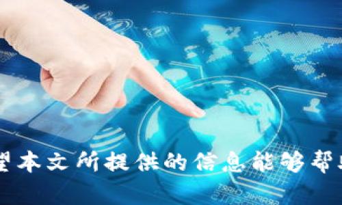   MetaMask同步需要多久？详细解析使用时间与技巧 / 

 guanjianci MetaMask, 同步, 区块链, 钱包 /guanjianci 

在区块链发展的背景下，各种数字资产和优秀的数字货币钱包层出不穷，MetaMask钱包因其简单易用、支持多种分类代币以及与以太坊生态系统的良好兼容性而受到广泛青睐。对于新手用户而言，MetaMask的安装与使用是一个重要的步骤，其中同步过程更是许多人关心的核心问题。那么，MetaMask同步到底需要多久呢？在这一过程中，用户又该注意哪些问题呢？本文将对此进行详尽的解析。

1. MetaMask同步的过程

MetaMask的同步通常是指钱包的安装、账户的设置以及与区块链的连接。在用户首次使用MetaMask时，首先需要下载相关的浏览器扩展程序，接着创建或导入一个钱包账户，这里的同步实际上包括了钱包的数据与区块链网络的连接。

对于新用户，如果是创建一个新的MetaMask钱包，整个过程一般可以在几分钟内完成。而对于老用户，如果需要从助记词或私钥导入钱包，时间上可能会稍长，尤其是在转移大量资金或者与多个合约交互的情况下。为了能进行良好的同步，用户应该确保网络连接稳定，且更优先选择低延迟的节点。

2. MetaMask同步需要多久？

实际上，MetaMask的同步时长没有一个固定的时间，因为这取决于多个因素。一般而言，MetaMask的正常启动与账户同步时间应该在几秒到数分钟之间。当用户在首次使用时，可能需要等待更长的时间，这也与当前区块链网络的繁忙程度、用户设备的性能有关，以下是影响同步时间的几个关键因素：

ul
    listrong区块链网络状况：/strong如果以太坊网络拥堵，所有的交易都需要进入待处理队列，导致数据同步和确认的速度变慢。/li
    listrong设备性能：/strong用户使用的设备质量、配置也会影响同步速度，低配置的设备可能会导致程序反应缓慢。/li
    listrong网络连接：/strong稳定的网络是确保MetaMask快速同步的关键，高速网络不仅可以提高数据传输速度，还可以减少掉线等问题所带来的时间损耗。/li
/ul

3. 如何加速MetaMask同步过程

为了加快MetaMask的同步速度和提升用户体验，以下是一些有效的建议：

ul
    listrong使用稳定的网络：/strong确保您的网络连接是高速且稳定的，尽量避免高峰时段的网络拥堵。/li
    listrong选择适合的以太坊节点：/strong可以在MetaMask设置中手动选择速度更快、延迟更低的节点，以提升同步速度。/li
    listrong保持MetaMask更新：/strongMetaMask团队持续推出新的更新以性能，所以保持其最新版本也能提升同步速度。/li
    listrong清理浏览器缓存：/strong有时候浏览器的缓存也会影响扩展程序的工作，定期清理可能能改善速度问题。/li
/ul

4. 常见MetaMask同步问题

在使用MetaMask时，用户可能会面临许多不同的同步相关问题。以下是几个常见的困扰和解决思路：

ul
    listrong无法连接到链：/strong如果MetaMask无法连接到以太坊链，建议检查网络连接或重新启动浏览器。/li
    listrong助记词失效：/strong若助记词无法导入，确保每个词语的拼写正确，是否与初始生成的一致。/li
    listrong延迟的交易：/strong交易提交后未能立即确认，可以尝试调整Gas费，尤其是网络繁忙时。/li
    listrong社交媒体联系：/strong如果问题较为复杂或者长期未解决，可以联系MetaMask的官方社交媒体客服获取帮助。/li
/ul

5. 解决MetaMask常见同步问题的技巧

很多学生在使用MetaMask的过程中，会遇到一些实实在在的同步问题。为此，我们需要深入分析每一个问题并提出专业的解决方案。

问题一：MetaMask无法连接到网络

可能由于多种原因，例如您的网络连接不稳定、输入了错误的RPC URL、或者文件受到破坏。在这种情况下，首先要确保您的网络是通的。您可以尝试重启路由器或更改为WIFI或数据流量再尝试连接。如果网络无误，请检查MetaMask的网络设置，使用正确的RPC URL。

问题二：导入助记词失败

助记词是恢复MetaMask钱包的关键。如果导入失败，您需要逐步检查确保助记词拼写是否存在错误，并且字词之间的顺序是否正确，也不要遗漏空格。助记词应该是12个单词，任何一个字都不能遗漏。

问题三：交易确认延迟

在MetaMask中，交易提交后可能需要较长时间来确认。交易确认速度在于以太坊网络的繁忙程度，因此可以通过提升Gas费来加快交易流程。不过，注意根据行情合理设定，以避免不必要的高费用。

问题四：钱包内容无法显示

有时，虽然已经导入了钱包，但无法在MetaMask中查看其余额。此时，您可以尝试刷新页面或选择