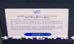 小狐钱包：探索硬钱包的优势与使用指南