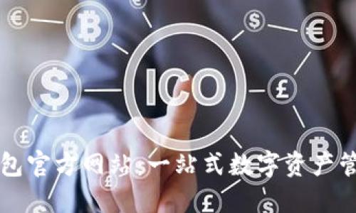 小狐钱包官方网站：一站式数字资产管理平台