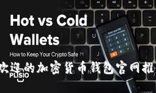 2023年最受欢迎的加密货币钱包官网推荐及使用指南