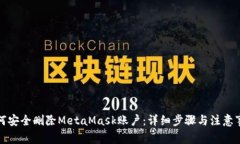如何安全删除MetaMask账户：详细步骤与注意事项
