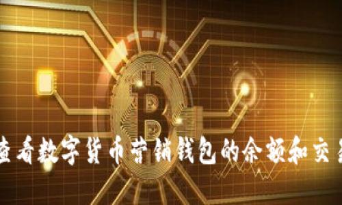 如何查看数字货币营销钱包的余额和交易记录