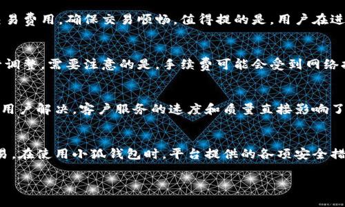 小狐钱包老板是谁？全面解析小狐钱包背景与发展

小狐钱包, 数字钱包, 虚拟货币, 企业背景/guanjianci

小狐钱包简介
小狐钱包作为一种新兴的数字钱包，近年来在虚拟货币和数字资产管理领域中备受青睐。其主要功能包括存储、转账、交易虚拟货币等。此外，小狐钱包还提供各种增值服务，比如资产投资、理财咨询等。随着区块链技术的发展，越来越多的用户开始使用数字钱包来管理自己的资产，而小狐钱包凭借其便利性和安全性，逐渐获得了众多用户的信任与喜爱。

小狐钱包的主要功能
小狐钱包的主要功能可以分为以下几个方面：
ul
    listrong数字资产管理：/strong用户可以将各种虚拟币种存储在小狐钱包中，如比特币、以太坊等，方便 用户进行管理和交易。/li
    listrong安全性：/strong小狐钱包采用高级加密技术，保障用户的资产安全，防止黑客攻击。/li
    listrong便捷性：/strong用户可以通过手机应用快速进行交易，无需繁琐的操作，提升了用户体验。/li
    listrong金融服务：/strong提供数字资产的投资及理财服务，帮助用户实现资产增值。/li
/ul

小狐钱包的老板是谁？
关于小狐钱包的老板，其背后的企业性质和管理团队是一个关注的焦点。不过，通常情况下，数字钱包的创始人或CEO会在社交媒体及相关的行业活动中有所曝光，但并不是所有项目的所有信息都是透明公开的。为了保护公司的商业运营，很多时候具体的管理者身份会选择匿名或低调处理。但可以确认的是，小狐钱包背后有着一支专业的团队，他们在区块链技术、金融市场等方面有着丰富的经验和深入的理解。

小狐钱包的市场定位
小狐钱包的市场定位相对明确，主要面向追求便捷、安全的用户群体。随着区块链技术的发展以及虚拟货币交易的私密性需求增加，越来越多的人希望通过数字钱包来存储和管理自己的虚拟资产。小狐钱包正是看准了这一市场的需求，借助高科技手段，致力于为用户提供最佳的数字资产管理体验。

小狐钱包的安全性
安全性是用户非常关注的一个问题。在现今技术不断发展的环境中，黑客的攻击方式也越来越多样化和高效化。小狐钱包为了保障用户的资产，采用了多重安全措施，包括但不限于私钥离线存储、数据加密、风控系统监测等。这些措施有效降低了用户资产被盗或损失的风险。同时，小狐钱包对提现和大额交易设置了严格的审核机制，以进一步提高安全性。总之，小狐钱包的安全性还是相对较高的，用户在使用时应增强自己的安全意识，定期更改密码、备份私钥等。

小狐钱包的用户体验
在影响用户使用数字钱包的因素中，用户体验是一个重要指标。小狐钱包在用户体验方面的改进与一直未曾停止。其操作界面，用户在进行交易和管理时十分方便。同时，小狐钱包还提供实时的市场数据和资讯，帮助用户做出更明智的投资决策。此外，客服团队的响应速度和专业素养也是用户选择小狐钱包的重要原因之一。用户可以通过各种渠道获取帮助，快速解决使用中遇到的问题。

小狐钱包如何保证用户隐私？
在数字钱包的使用过程中，用户的隐私保护同样至关重要。小狐钱包在隐私保护方面采取了多项措施，包括对用户身份信息的严格保密、支付交易的匿名处理等。用户在小狐钱包上的操作并不会被随意记录，只有在用户授权的情况下，相关数据才会被公开。此外，小狐钱包还遵循当地法律法规与合规标准，尽力确保用户隐私不被侵犯。因此，用户在使用小狐钱包时可以较为放心地进行交易。

小狐钱包的未来发展前景
随着区块链技术在全球范围内的逐渐被接受，数字钱包的市场需求不断提升。小狐钱包作为该领域的一员，具备良好的市场基础和广阔的发展前景。未来，小狐钱包将继续聚焦用户需求，提供更加完善的金融服务。同时，将不断技术架构，提升系统性能和安全性，拓展更多的功能。总之，在数字货币逐步普及的背景下，小狐钱包的发展前景看好。

常见问题解析

1. 小狐钱包支持哪些虚拟货币？
小狐钱包支持多种主流虚拟货币，比如比特币、以太坊、莱特币等流行币种。此外，用户还可以存储一些新兴的数字货币。钱包后台会定期更新支持的币种列表，方便用户随时查看和使用。从而，不仅帮助用户进行日常交易，也为资产多样化提供了条件。

2. 如何注册小狐钱包账户？
注册小狐钱包相对简单。用户只需要下载小狐钱包的官方应用，进入注册界面，填写必要的个人信息（如手机号码、邮箱等），并设置安全密码即可完成注册流程。平台会对用户的身份进行确认，以保障安全。在注册成功后，用户会获得一个唯一的数字钱包地址，方便持有和转账虚拟货币。

3. 小狐钱包如何进行虚拟货币交易？
对于想要进行以虚拟货币的用户来说，小狐钱包提供了直接的交易功能。用户只需要在应用内选择想要交易的虚拟货币，输入交易量和对方地址，确认后即可完成交易。在交易过程中，小狐钱包会自动计算出交易费用，确保交易顺畅。值得提的是，用户在进行交易前，有必要了解相应的市场行情，以便做出更合理的决策。

4. 小狐钱包手续费如何计算？
在使用小狐钱包进行交易时，会产生一定的手续费。手续费的计算方式通常与交易金额、所选择的虚拟货币和转账方式有关。通常情况下，用户可以在钱包内查看到各项交易的实时费率，并可根据实际情况进行调整。需要注意的是，手续费可能会受到网络拥堵等因素的影响，因此在交易量较大的时候，容易产生波动。

5. 小狐钱包的客户服务如何？
为了方便用户使用，小狐钱包设立了全方位的客户服务体系。用户可以通过在线客服、电话咨询、电子邮件等多种方式获取帮助。无论是日常使用中的问题，还是账户安全问题，客户服务团队都会及时跟进，帮助用户解决。客户服务的速度和质量直接影响了用户使用体验，因此，小狐钱包在这方面投入了大量的资源与精力。

6. 如何保障小狐钱包中的资产安全？
为了保障用户在小狐钱包中的资产安全，用户自身的安全意识同样重要。建议用户定期更改密码、使用复杂的密码组合，并开通双重认证功能。此外，用户在使用公用网络或不安全的环境时，应尽量避免进行交易。在使用小狐钱包时，平台提供的各项安全措施能够帮助用户更好地保护资产，但终究用户也需要积极配合。

以上内容涵盖了小狐钱包的基本概况、功能介绍、核心团队、安全性、用户体验等多个维度，希望帮助用户深入了解小狐钱包。随着数字资产的逐渐普及，选择合适的数字钱包将是每个用户需要面对的重要决策。