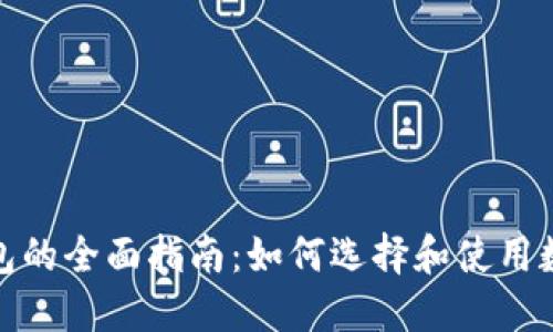 数字货币钱包的全面指南：如何选择和使用数字货币钱包