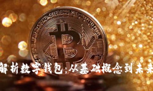 全面解析数字钱包：从基础概念到未来趋势