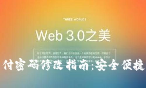 小狐钱包支付密码修改指南：安全便捷的操作步骤