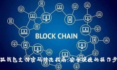 小狐钱包支付密码修改指南：安全便捷的操作步