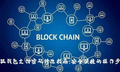 小狐钱包支付密码修改指南：安全便捷的操作步骤