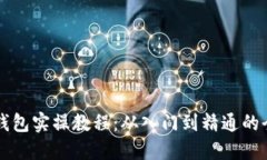 区块链钱包实操教程：从入门到精通的全面指南