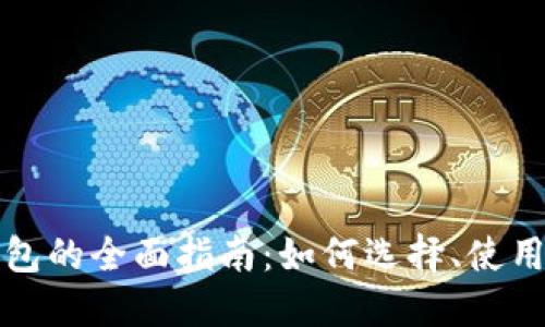 无锡数字钱包的全面指南：如何选择、使用及安全防护