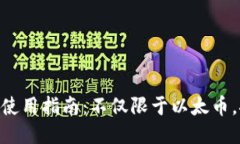 MetaMask钱包使用指南：不仅限于以太币，探索更多