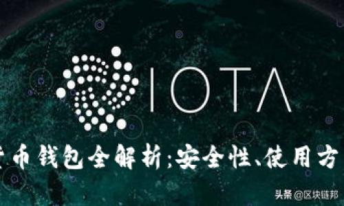 伊拉克数字货币钱包全解析：安全性、使用方法及未来展望
