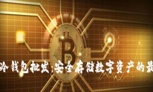 区块链冷钱包批发：安全存储数字资产的最佳选择