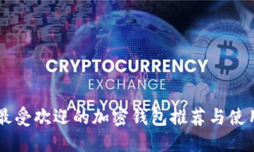 巴西最受欢迎的加密钱包推荐与使用指南