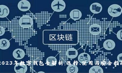2023年数字钱包全解析：选择、使用与安全指南