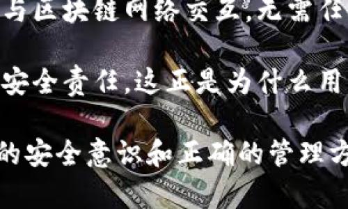 tiaoti区块链钱包：掌握助记词的使用与安全技巧/tiaoti

区块链, 钱包, 助记词, 安全/guanjianci

随着数字货币的普及与区块链技术的快速发展，越来越多的人开始接触并使用区块链钱包来存储和管理他们的数字资产。而其中，助记词作为重要的安全工具，在保护用户资产的过程中发挥着关键作用。本文将详细介绍区块链钱包的基本概念、助记词的作用与使用方式，并深入分析它们在资产安全中的重要性。

什么是区块链钱包？
区块链钱包是一个用于存储和管理数字货币的工具，它不仅能帮助用户安全地存储比特币、以太坊等各种加密货币，还能提供交易的功能。区块链钱包的种类繁多，主要可分为热钱包和冷钱包。热钱包通常是指连接到互联网的钱包，便于随时交易，但也存在一定的安全风险；冷钱包则是完全离线的存储方式，相对安全，适合长期存储资产。

区块链钱包的核心功能包括创建新地址、发送和接收加密货币、查询资产余额等。用户在使用钱包时，将其私钥与公钥进行配对，通过私钥验证身份，从而安全地访问自己的数字资产。为了方便用户记忆和安全措施，助记词应运而生。

助记词是什么？
助记词，也称为种子短语，是一串由随机生成的单词组成的字符串，通常为12个、15个、18个、21个或24个单词。助记词的功能是用来生成钱包的私钥，确保用户能够安全地访问和管理他们的数字资产。由于数字钱包中的私钥是密码学上重要的敏感信息，任何获取私钥的人都能掌控钱包中的资产，因此助记词的重要性不言而喻。

助记词的生成遵循一定的标准，如BIP39标准（Bitcoin Improvement Proposal 39），它通过一组预定义的单词生成随机的助记词，从而使用户更易于记忆。同时，助记词的使用还能有效避免因遗忘私钥而导致资产丢失的情况。

助记词的使用方法
使用助记词的过程其实相对简单，用户在创建钱包时会被系统随机生成助记词。在获取助记词后，用户务必将其妥善保管，以及进行准确的备份。任何情况下，助记词都不可泄漏给他人，避免资产被恶意盗取。

如果用户需要恢复钱包，只需通过助记词输入到相应的钱包软件中，系统将自动根据助记词生成相应的私钥和公钥，从而恢复用户的资产。因此，助记词在数字资产管理中的地位至关重要，丢失或泄漏助记词可能导致资产的不可逆转的丢失。

如何安全保管助记词？
保管助记词的安全问题是所有加密货币用户必须重视的。首先，用户应避免将助记词保存在电子设备中，包括但不限于手机、电脑和云服务。黑客可以通过各种方式攻击这些设备，从而窃取助记词和相应的资产。

其次，建议用户将助记词抄写在纸上，并存放在安全的地方，例如保险箱或其他安全储存设施中。此外，用户可以考虑多备份几份，存放在不同的安全场所。对于一些高价值的资产，还可以通过多重签名钱包功能来进一步提高安全性。

助记词的常见误区
在使用助记词的过程中，很多用户会出现一些误区。例如，有些用户认为只要保留了钱包应用的备份，就不需要保留助记词。其实，钱包应用的备份可能无法包含所有的必要信息，而助记词则是恢复钱包的唯一途径。

另一些用户可能在得知助记词重要性后，随意将其分享给他人，认为不会发生盗窃的情况。然而，很多现实案例表明，泄露助记词极易导致资产的丢失，因此一直保持私密性是必须的。

助记词的功能和重要性
助记词不仅仅是关键词的简单组合，它具有多重功能。首先，它是用户访问和管理其数字资产的过道；其次，通过助记词生成的私钥可确保钱包的独特性和安全性；最后，助记词简化了数字资产管理的复杂性，使得用户更易于操作。

没有助记词，用户无法恢复其数字资产，任何意外情况都有可能导致资产永久丢失。因此，助记词的作用显得尤为重要。

区块链钱包的市场前景
随着越来越多的投资者和机构参与数字货币市场，区块链钱包的市场需求不断增加。未来，区块链钱包的功能也会更加多样化和便捷化，包括多种数字资产的管理、智能合约的支持以及更便捷的支付功能等。

同时，用户对安全性的要求日益提高，因此钱包行业也正在不断发展出更多创新的安全技术，以确保用户的资产不受到损失。用户选择合适的区块链钱包和助记词的管理方法，将会在这一波数字资产浪潮中占得先机。

## 相关问题分析

区块链的基本概念是什么？
区块链是一种去中心化的分布式账本技术，其基本原理是通过多个节点共同维护和记录交易信息。在区块链中，每个区块都包含了大量的交易数据，并通过密码学算法使得这些区块串联形成链条，确保数据的安全性与不可篡改性。每个人都可以参与到这个网络中，一个完整的区块链是由无数个节点共同组成，他们在没有可信第三方的情况下，依靠共识算法来验证和记录交易。

区块链的核心价值在于透明、安全和不可篡改。由于记录的信息对所有参与者开放，任何人都可以审计和验证交易，增加了交易的透明度。而通过密码学技术的加持，区块链操作极难被黑客攻破，保护了用户资产的安全。由于其应用的广泛性，区块链技术逐渐渗入金融、医疗、供应链、物联网等多个领域，展现出巨大的发展潜力。

如何选择合适的区块链钱包？
选择合适的区块链钱包是管理数字资产的重要一步。首先，用户必须考虑安全性，确保钱包提供高标准的安全保护措施，如多重验证、冷存储等功能。其次，根据自身使用习惯选择适合的类型：如果用户需要频繁交易，可以选择热钱包，如果是长期持有，则冷钱包将是更好的选择。

此外，应该关注钱包的用户体验和友好度，优质的钱包应具备良好的界面设计及全面的客户支持，以便用户在使用过程中随时获得帮助。同时，用户对钱包的备份和恢复机制也需进行考量，确保在出现问题时能快速恢复自己所有的资产。

助记词被盗的后果严重吗？
助记词被盗可能导致的后果非常严重。一旦助记词泄露，盗贼就可以生成钱包的私钥，从而直接访问并转移用户的钱包内所有资产。这一过程通常是不可逆的，用户在得知资产被盗时，很可能已经无力挽回。

因此，用户必须高度重视助记词的安全，避免将其存储在任何可能被盗取的电子设备中，也不要轻易与任何人分享助记词。如发现任何可疑情况，及时改变相关密码和安全设置，保障更高的安全防线。

助记词应该如何备份？
备份助记词是确保用户资产安全的关键步骤。用户可以将助记词抄写在多张纸上，存放在不同的安全地点，如家庭保险箱或银行保管箱中。同时，建议对每一份备份进行加密，防止未授权人员访问。

此外，用户也可以考虑使用金属备份的方法，将助记词刻在金属板上，以防止火灾、水灾等意外情况对纸质备份造成损害。方案越多样化越安全，备份的关键在于确保所有备份都无法被第三方获取，保持助记词的私密性。

区块链钱包的常见问题有哪些？
区块链钱包用户在使用过程中，常常会遇到一些问题。比如，如何找回遗失的密码，如何确认交易是否成功，钱包被盗时该如何处理等。用户在使用过程中，首先应仔细阅读钱包使用手册，了解各项功能的操作指导；同时，通过社区、论坛等渠道，了解更多用户的经验和教训。

在操作时，应严格依照官方提供的步骤进行，避免出现失误。对于密码管理，建议使用密码管理工具，以保证密码的强度和安全性。在交易时，应合理确认地址、金额，防止因操作失误造成不必要的损失。

区块链钱包和传统银行账户的区别？
区块链钱包与传统银行账户的最显著区别在于去中心化。传统银行账户是由银行作为中心机构管理，所有的交易和数据都需要通过银行的系统来完成。而区块链钱包则是直接与区块链网络交互，无需任何第三方介入。

这种去中心化的方式使得用户拥有更高的财务自由度，但同时也面临更高的风险。传统银行通常提供一定的存款保险和客户支持，而区块链钱包用户则需自行承担所有资产的安全责任。这正是为什么用户需要对助记词及其安全性保持高度关注，以确保他们的资产能够得到有效的保护。

总结来说，掌握区块链钱包的使用技巧和助记词的安全管理是每位数字资产用户的必修课。随着技术的不断进步，我们将见证更多安全和便捷的钱包功能。然而，通过加强自身的安全意识和正确的管理方式，用户能够更安全、有效地参与到这个崭新的数字金融世界中。