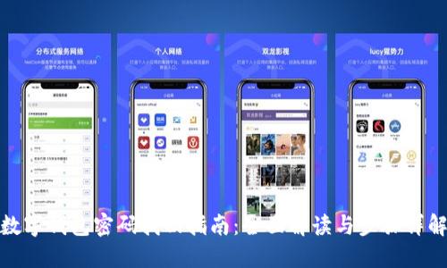 数字钱包密码找回指南：全面解读与步骤详解