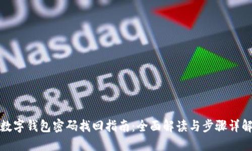 数字钱包密码找回指南：全面解读与步骤详解