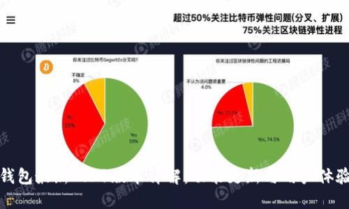 小狐钱包最新7.31版本详解：功能更新与用户体验提升