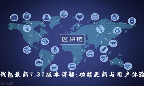 小狐钱包最新7.31版本详解：功能更新与用户体验提升
