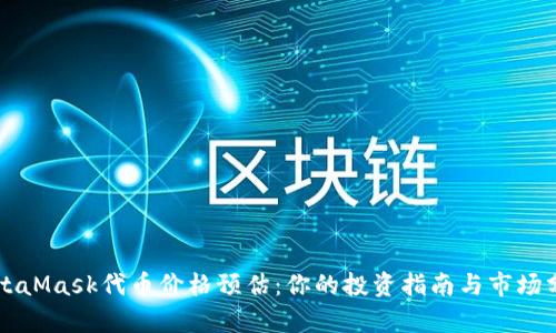 MetaMask代币价格预估：你的投资指南与市场分析