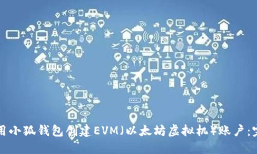 如何使用小狐钱包创建EVM（以太坊虚拟机）账户：完整指南