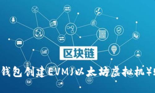 如何使用小狐钱包创建EVM（以太坊虚拟机）账户：完整指南