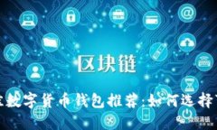 2023年最佳数字货币钱包推荐：如何选择可靠的钱