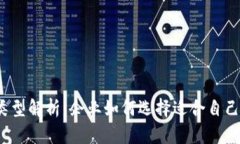 数字钱包的类型解析：企业如何选择适合自己的