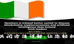 数字钱包止付关闭方法详解：让您轻松解除支付