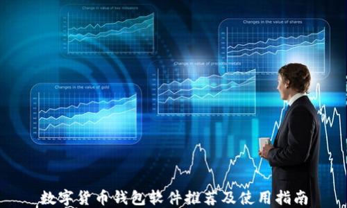 
数字货币钱包软件推荐及使用指南
