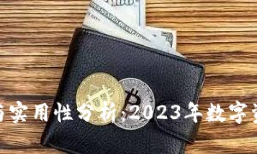 硬件钱包的安全性与实用性分析：2023年数字资产管理的最佳选择