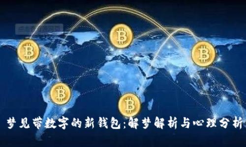 梦见带数字的新钱包：解梦解析与心理分析