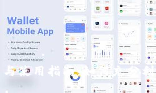 小狐钱包的功能与使用指南：如何充分利用你的小狐钱包