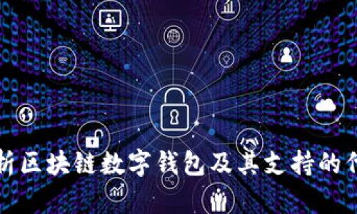 全面解析区块链数字钱包及其支持的代币种类