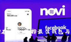 加密数字资产储存方法：选择最佳钱包与区块链