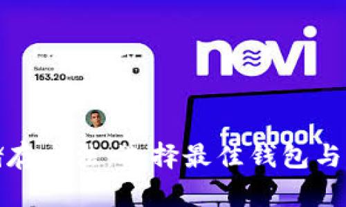 加密数字资产储存方法：选择最佳钱包与区块链技术解析